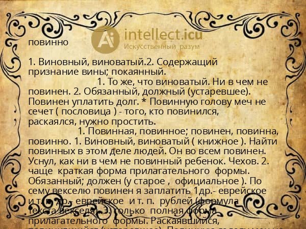 повинно