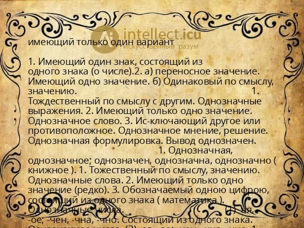 имеющий только один вариант
