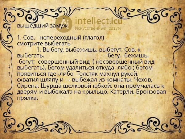вышедший замуж