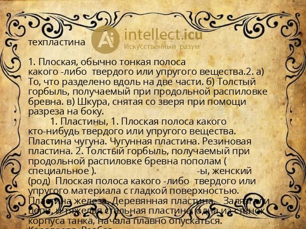 техпластина