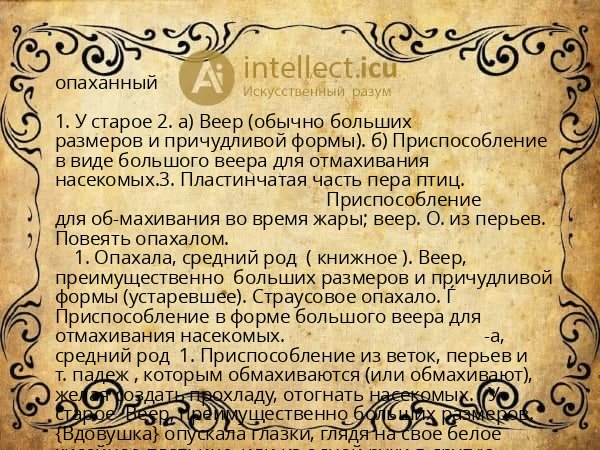 опаханный