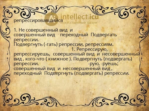репрессировавшийся
