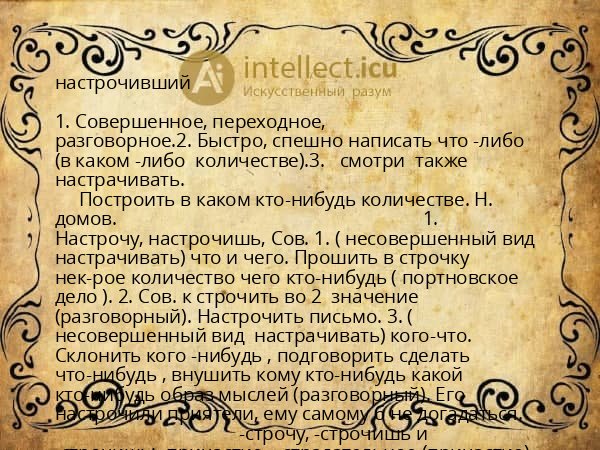 настрочивший