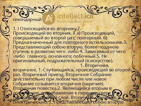 секондарный