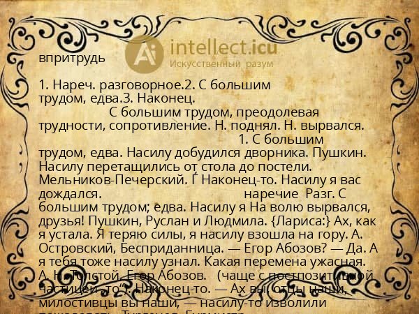 впритрудь
