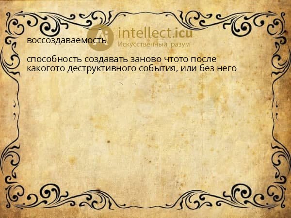 воссоздаваемость