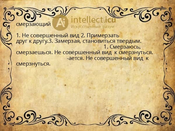 смерзающий