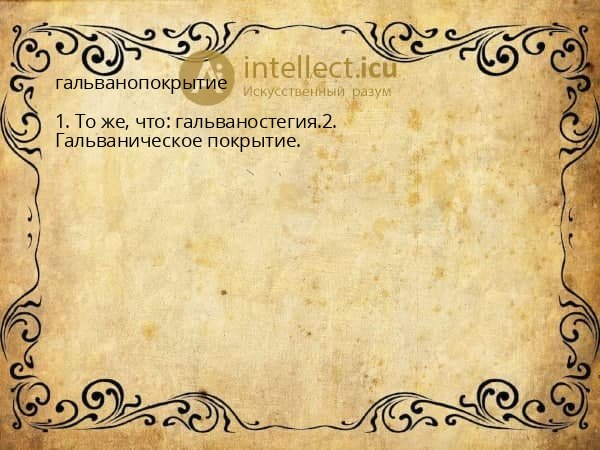 гальванопокрытие