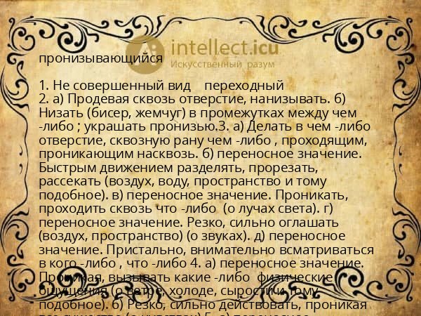 пронизывающийся