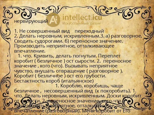 нервирующий