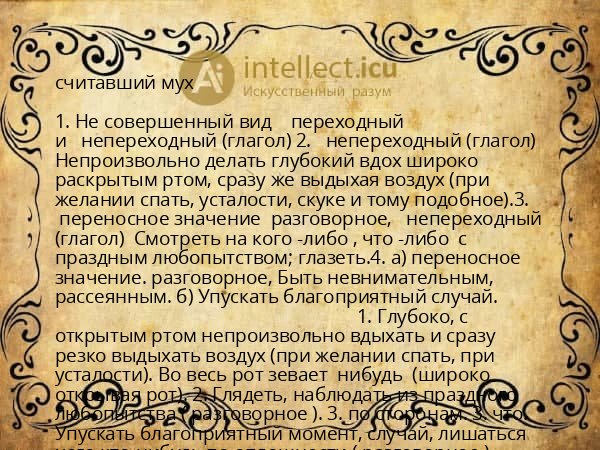 считавший мух