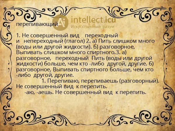 перепивающий