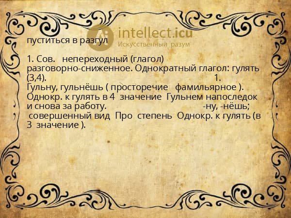 пуститься в разгул