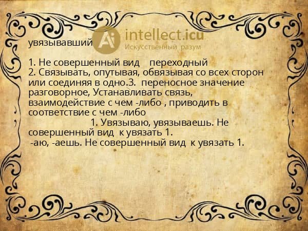 увязывавший