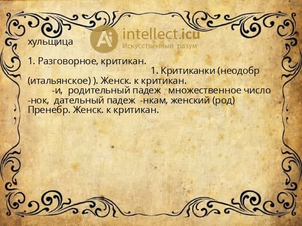 хульщица