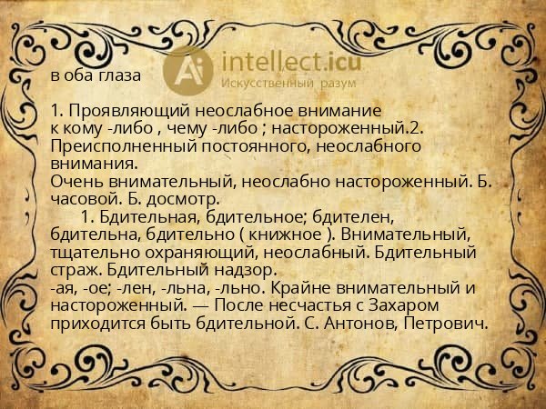 в оба глаза