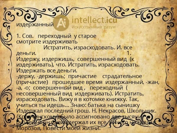 издержанный