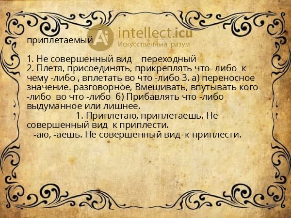 приплетаемый