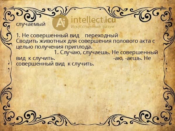 случаемый