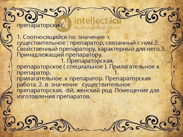 препараторский