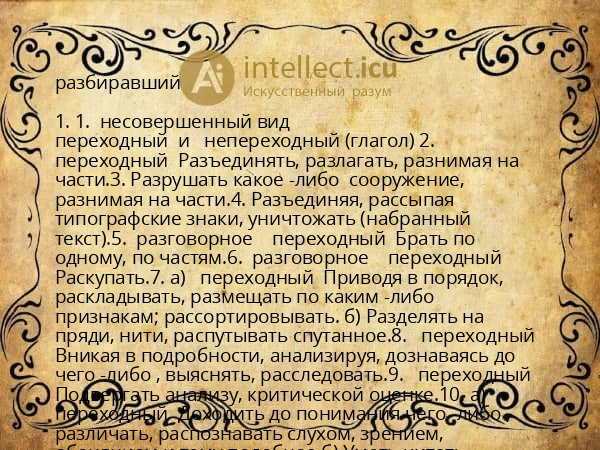 разбиравший