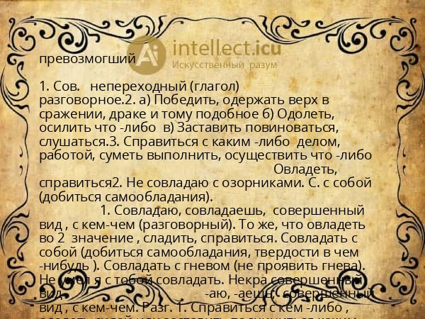 превозмогший