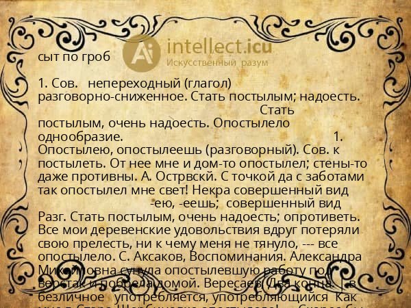 сыт по гроб