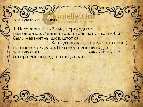 заштуковывавшийся