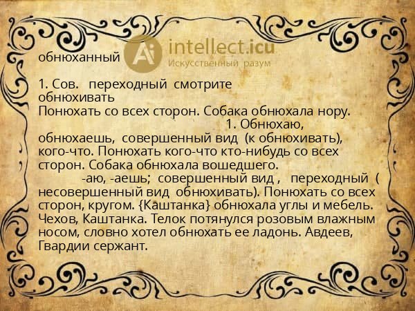 обнюханный