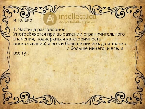 и только