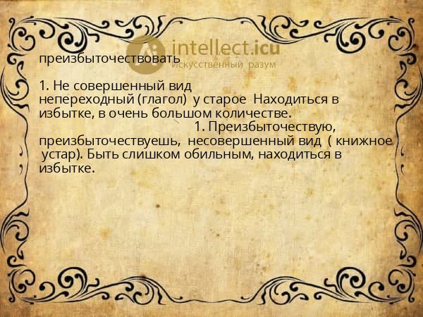 преизбыточествовать