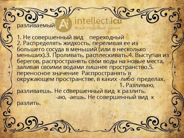 разливаемый