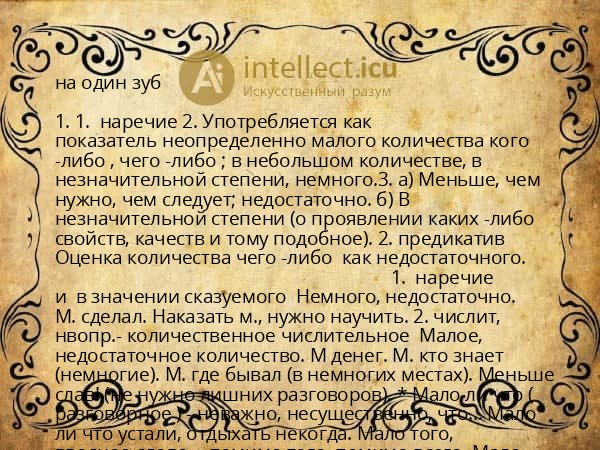 на один зуб