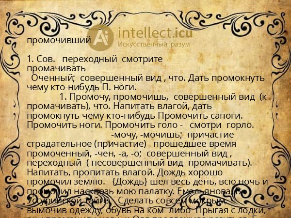 промочивший
