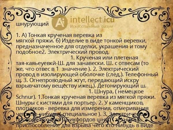 шнурующий