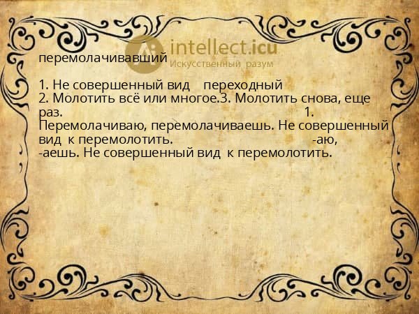 перемолачивавший
