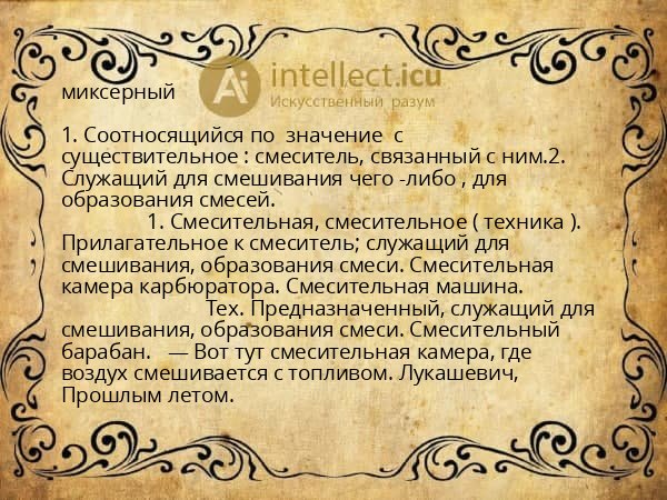 миксерный