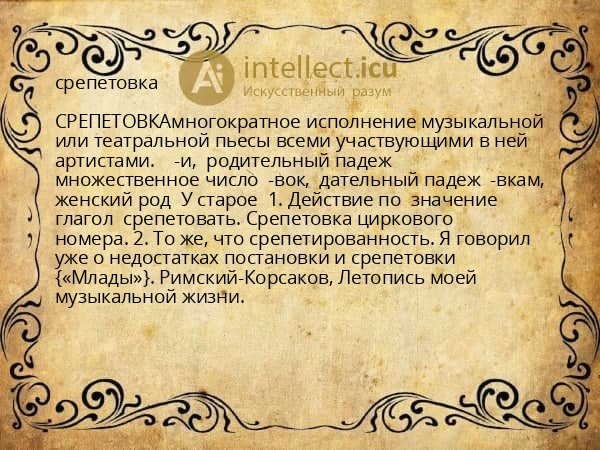 срепетовка