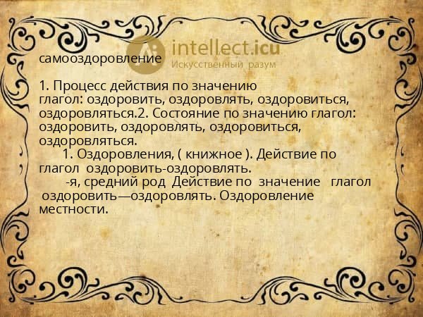 самооздоровление