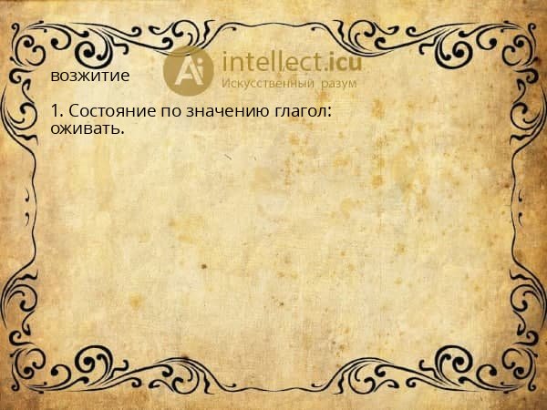 возжитие