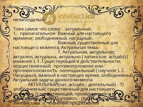незапоздалый