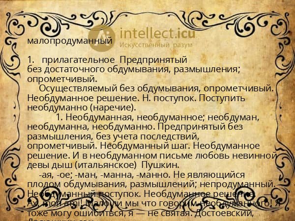 малопродуманный