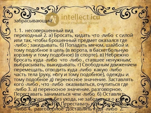 забрасывающий
