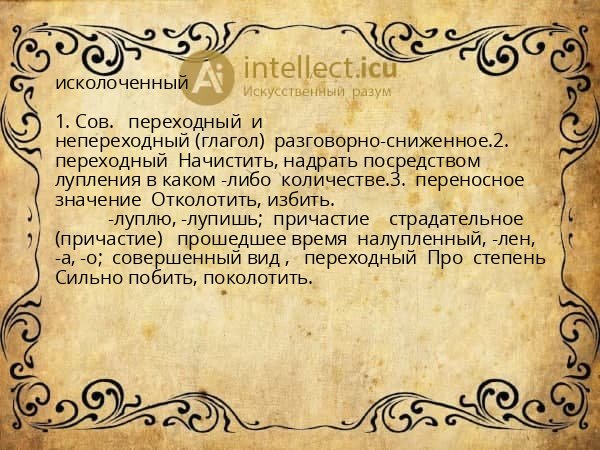 исколоченный