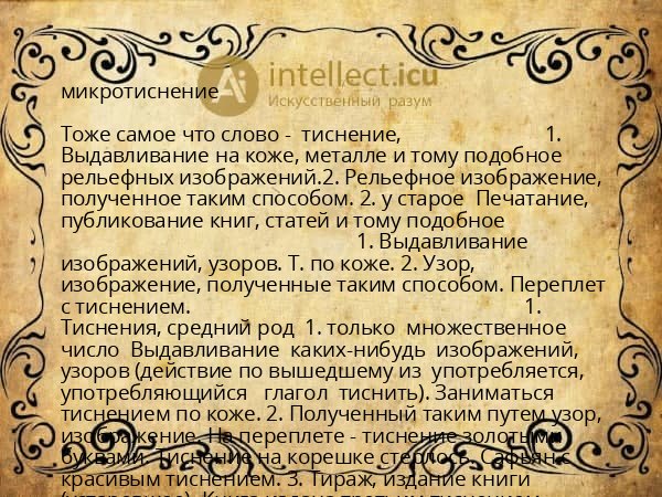 микротиснение