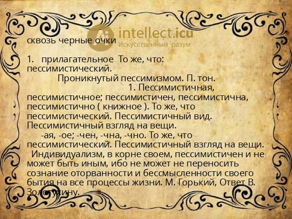 сквозь черные очки