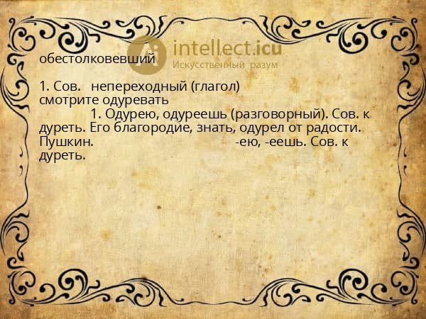 обестолковевший