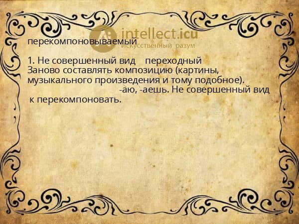 перекомпоновываемый