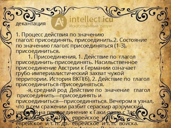 декантация