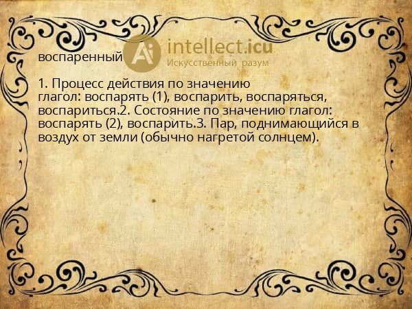 воспаренный